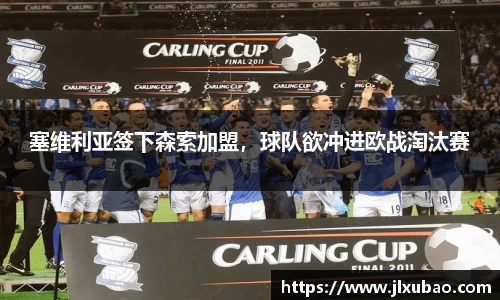 塞维利亚签下森索加盟，球队欲冲进欧战淘汰赛