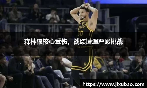 森林狼核心受伤，战绩遭遇严峻挑战