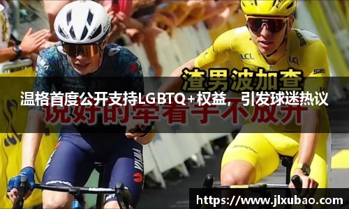 温格首度公开支持LGBTQ+权益，引发球迷热议