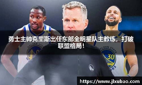 勇士主帅克里斯出任东部全明星队主教练，打破联盟格局！