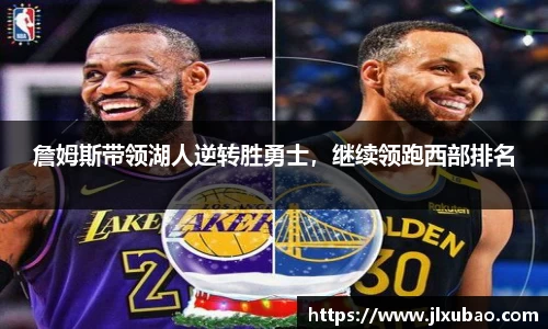 詹姆斯带领湖人逆转胜勇士，继续领跑西部排名