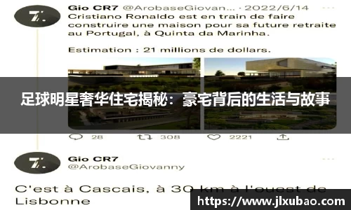 足球明星奢华住宅揭秘：豪宅背后的生活与故事