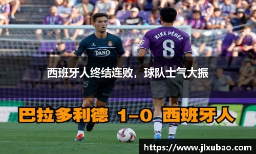 西班牙人终结连败，球队士气大振