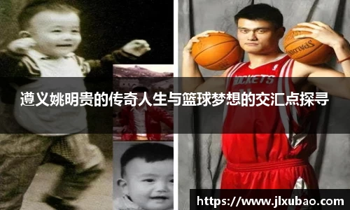 遵义姚明贵的传奇人生与篮球梦想的交汇点探寻