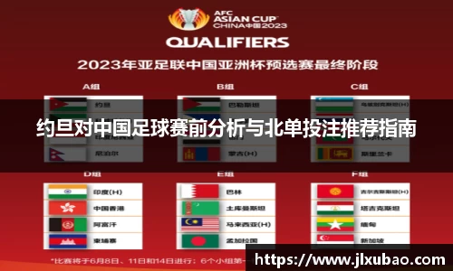 约旦对中国足球赛前分析与北单投注推荐指南