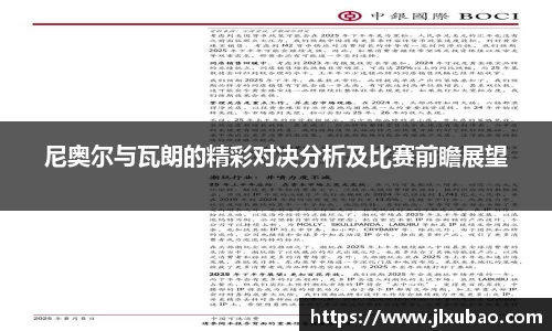 尼奥尔与瓦朗的精彩对决分析及比赛前瞻展望