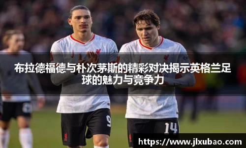 布拉德福德与朴次茅斯的精彩对决揭示英格兰足球的魅力与竞争力