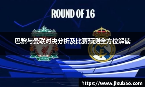 巴黎与曼联对决分析及比赛预测全方位解读