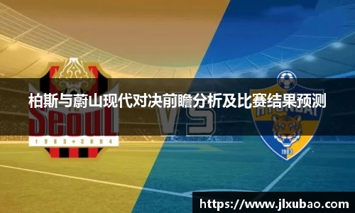 柏斯与蔚山现代对决前瞻分析及比赛结果预测