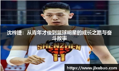 沈梓捷：从青年才俊到篮球明星的成长之路与奋斗故事