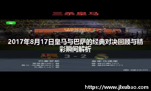 2017年8月17日皇马与巴萨的经典对决回顾与精彩瞬间解析