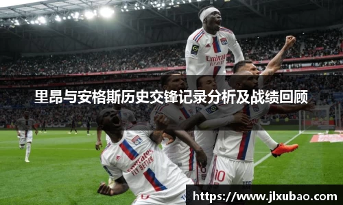里昂与安格斯历史交锋记录分析及战绩回顾