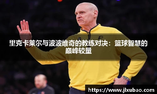 里克卡莱尔与波波维奇的教练对决：篮球智慧的巅峰较量