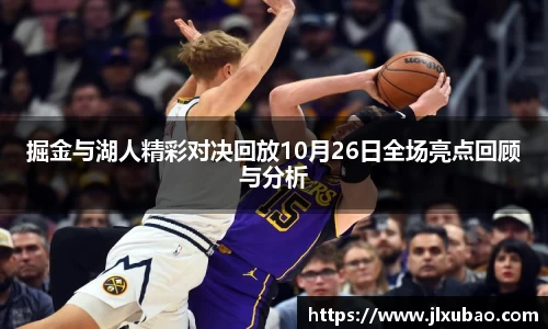 掘金与湖人精彩对决回放10月26日全场亮点回顾与分析