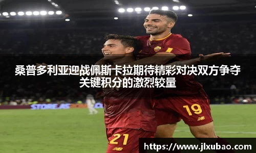 桑普多利亚迎战佩斯卡拉期待精彩对决双方争夺关键积分的激烈较量