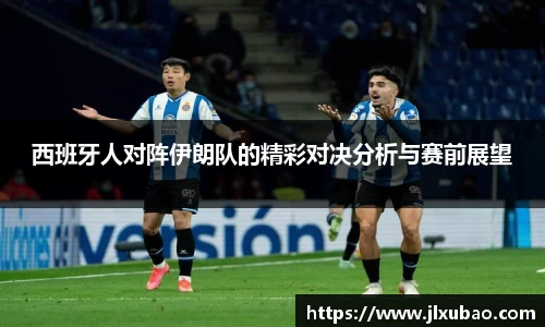 西班牙人对阵伊朗队的精彩对决分析与赛前展望
