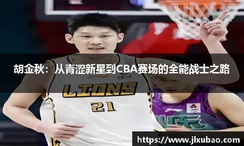 胡金秋：从青涩新星到CBA赛场的全能战士之路