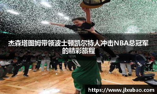 杰森塔图姆带领波士顿凯尔特人冲击NBA总冠军的精彩旅程