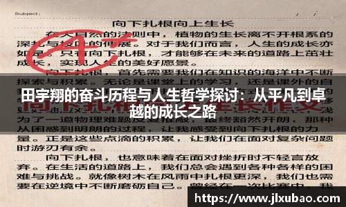 田宇翔的奋斗历程与人生哲学探讨：从平凡到卓越的成长之路