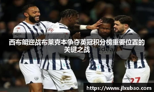 西布朗迎战布莱克本争夺英冠积分榜重要位置的关键之战